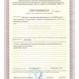 Сертификат собственного производства 2018